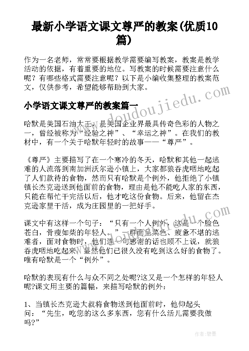 最新小学语文课文尊严的教案(优质10篇)