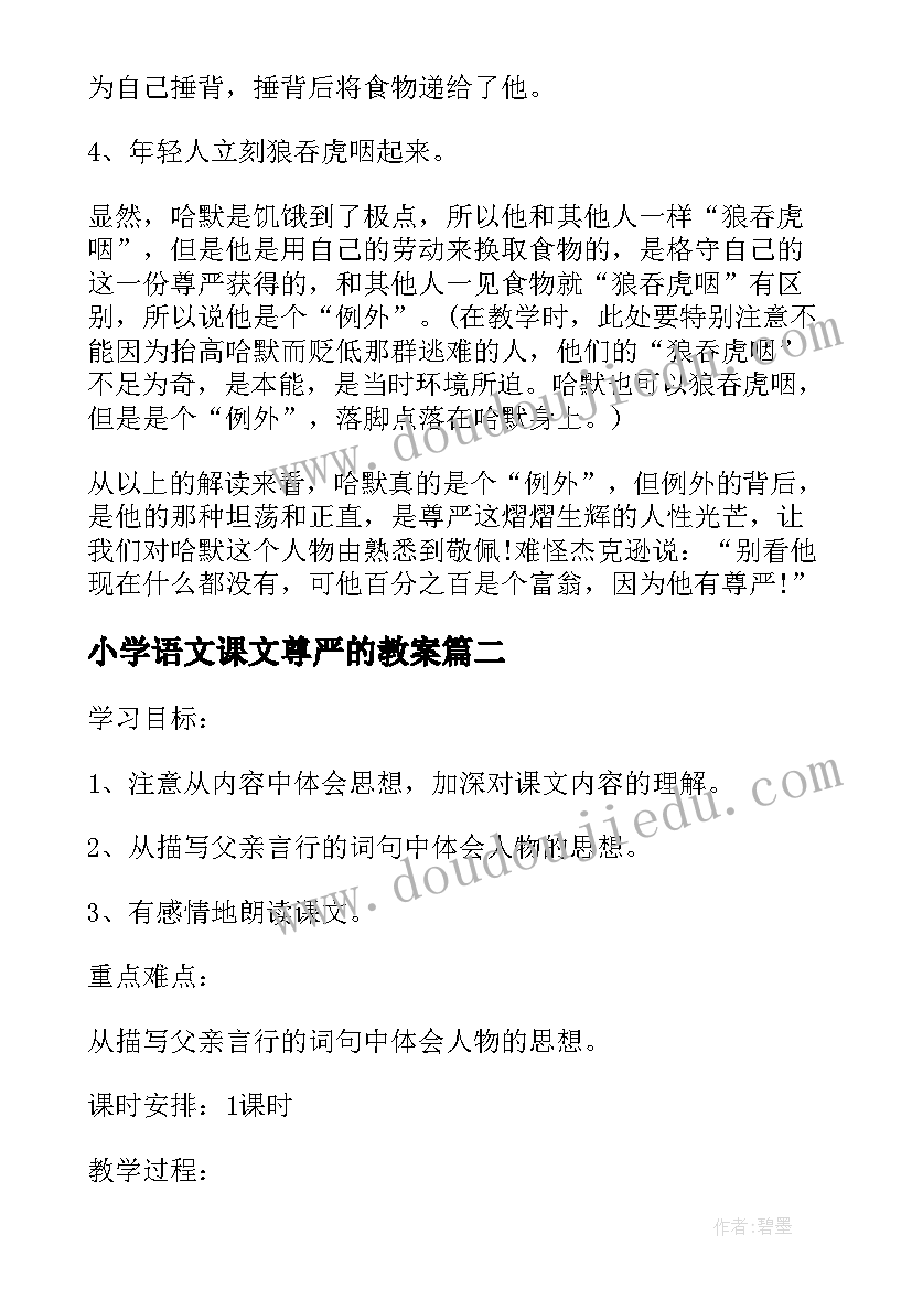 最新小学语文课文尊严的教案(优质10篇)