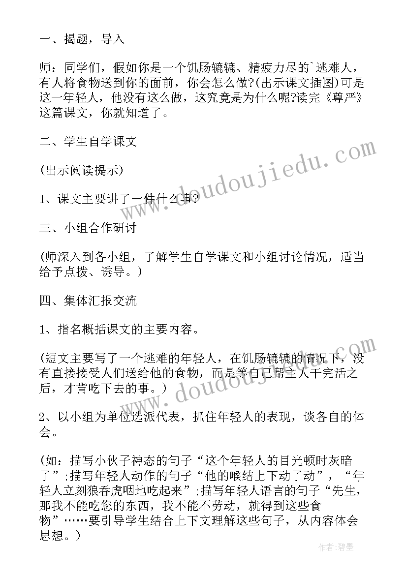 最新小学语文课文尊严的教案(优质10篇)