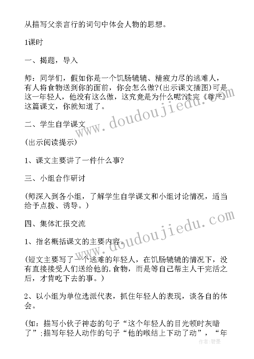 最新小学语文课文尊严的教案(优质10篇)