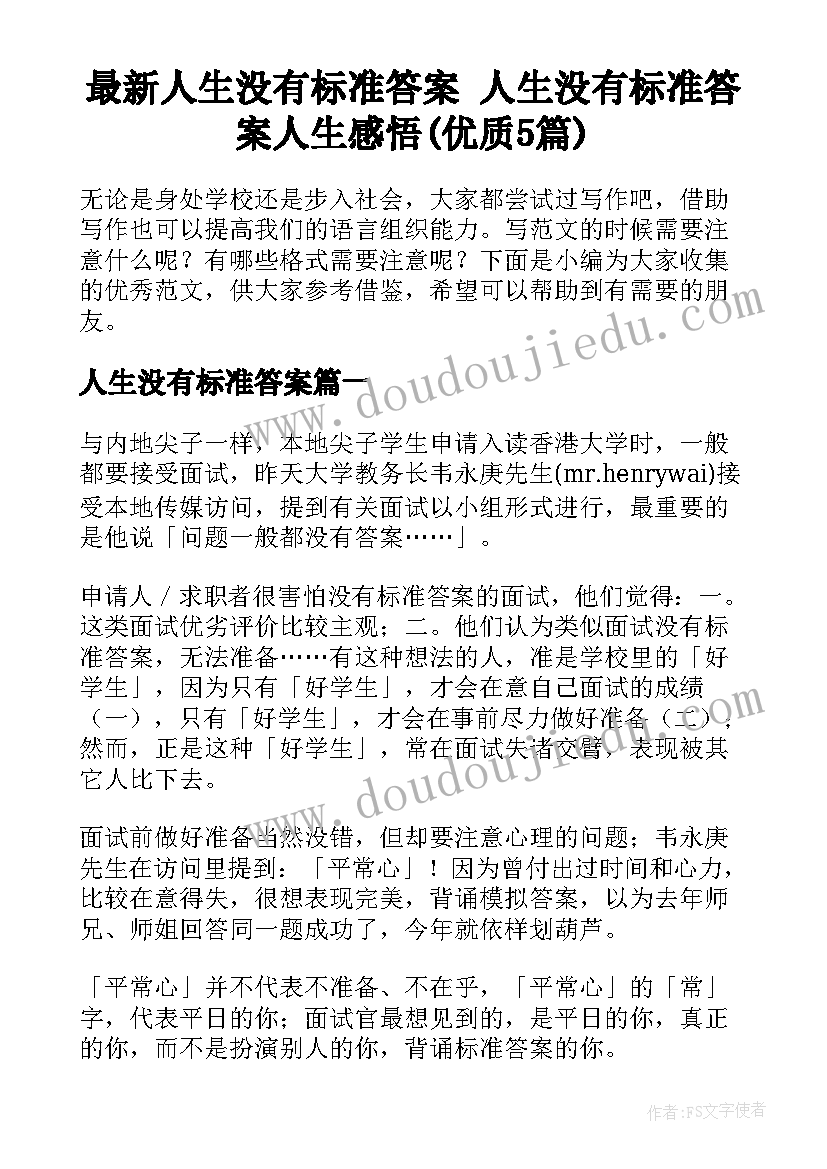 最新人生没有标准答案 人生没有标准答案人生感悟(优质5篇)