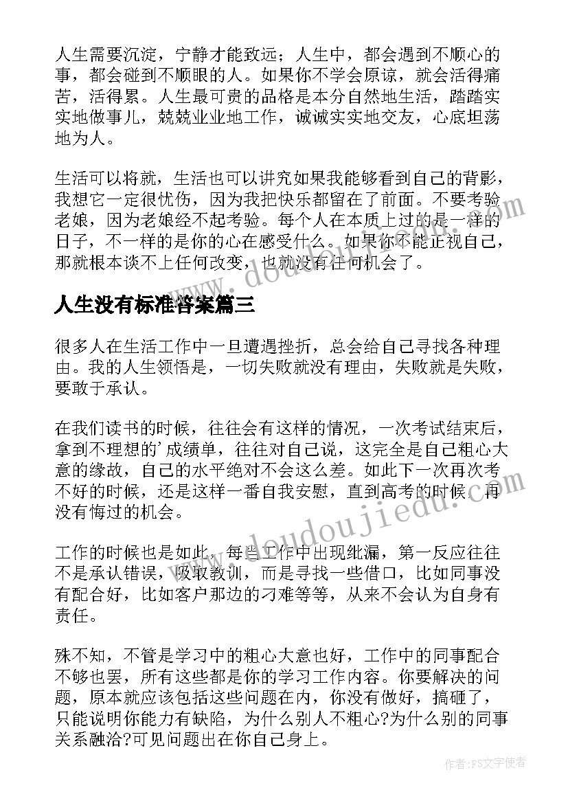 最新人生没有标准答案 人生没有标准答案人生感悟(优质5篇)