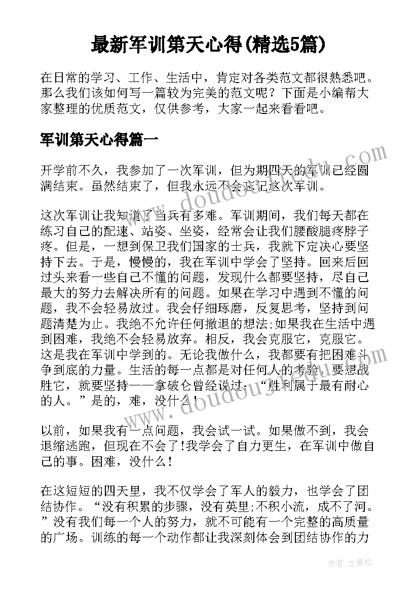 最新军训第天心得(精选5篇)