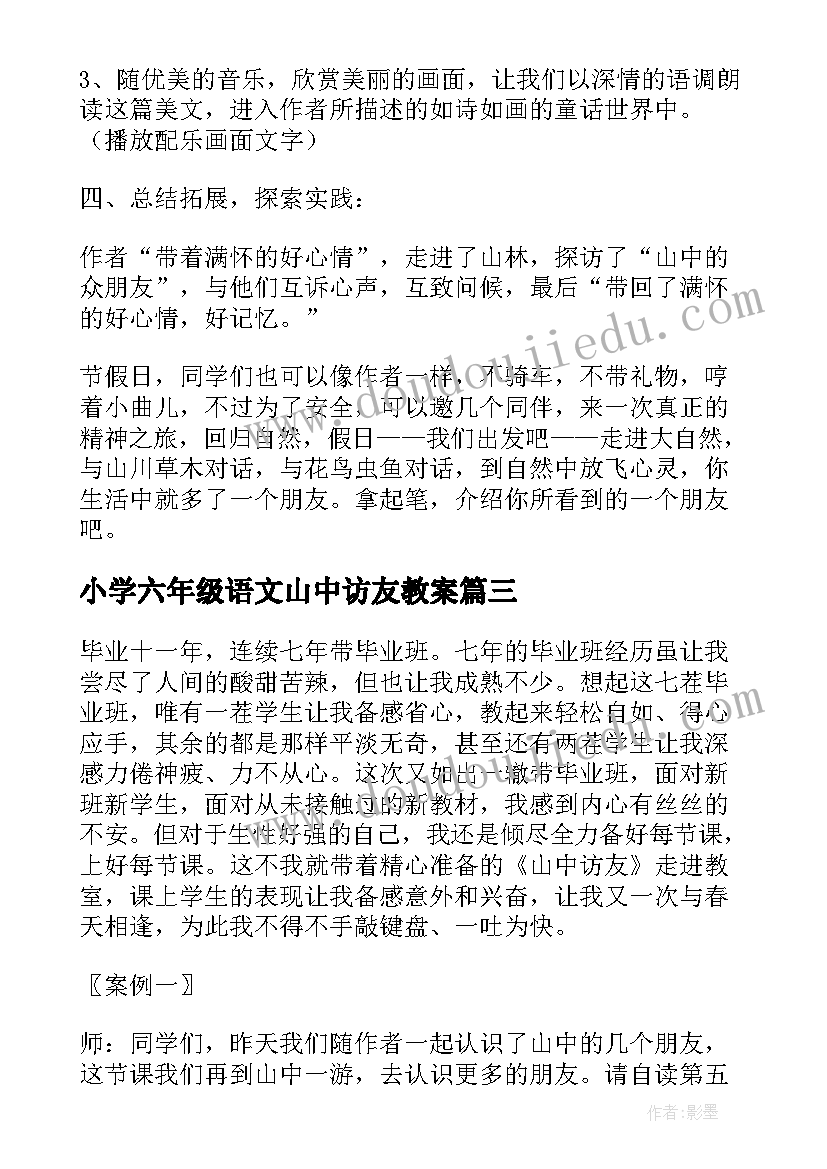 小学六年级语文山中访友教案(优秀5篇)