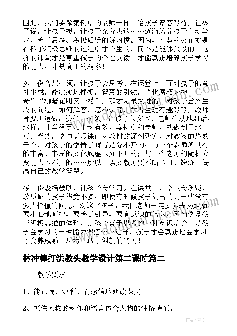 最新林冲棒打洪教头教学设计第二课时(优质5篇)