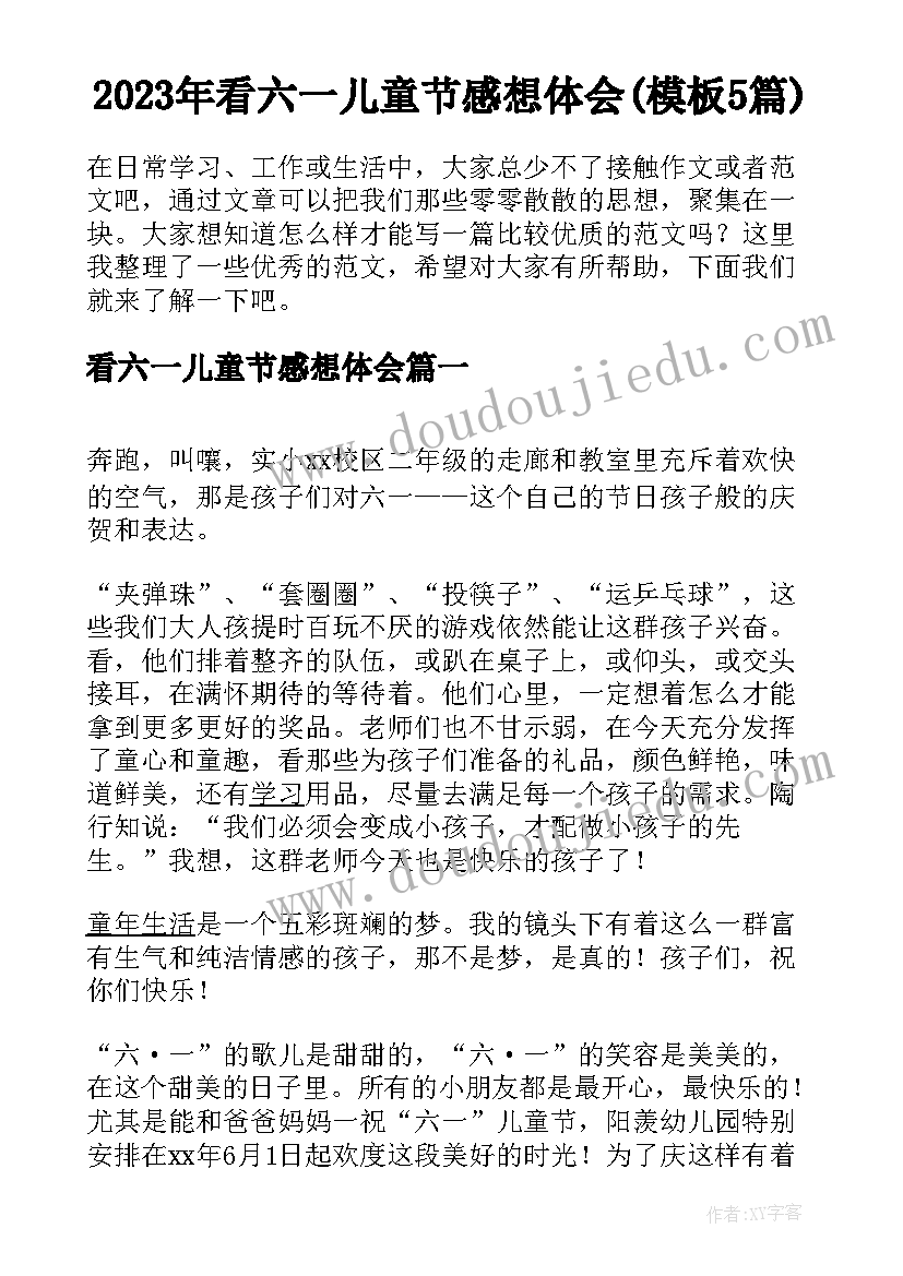 2023年看六一儿童节感想体会(模板5篇)