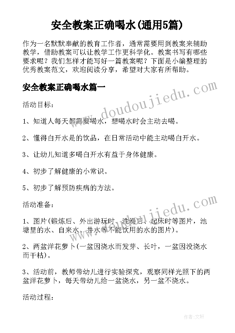 安全教案正确喝水(通用5篇)