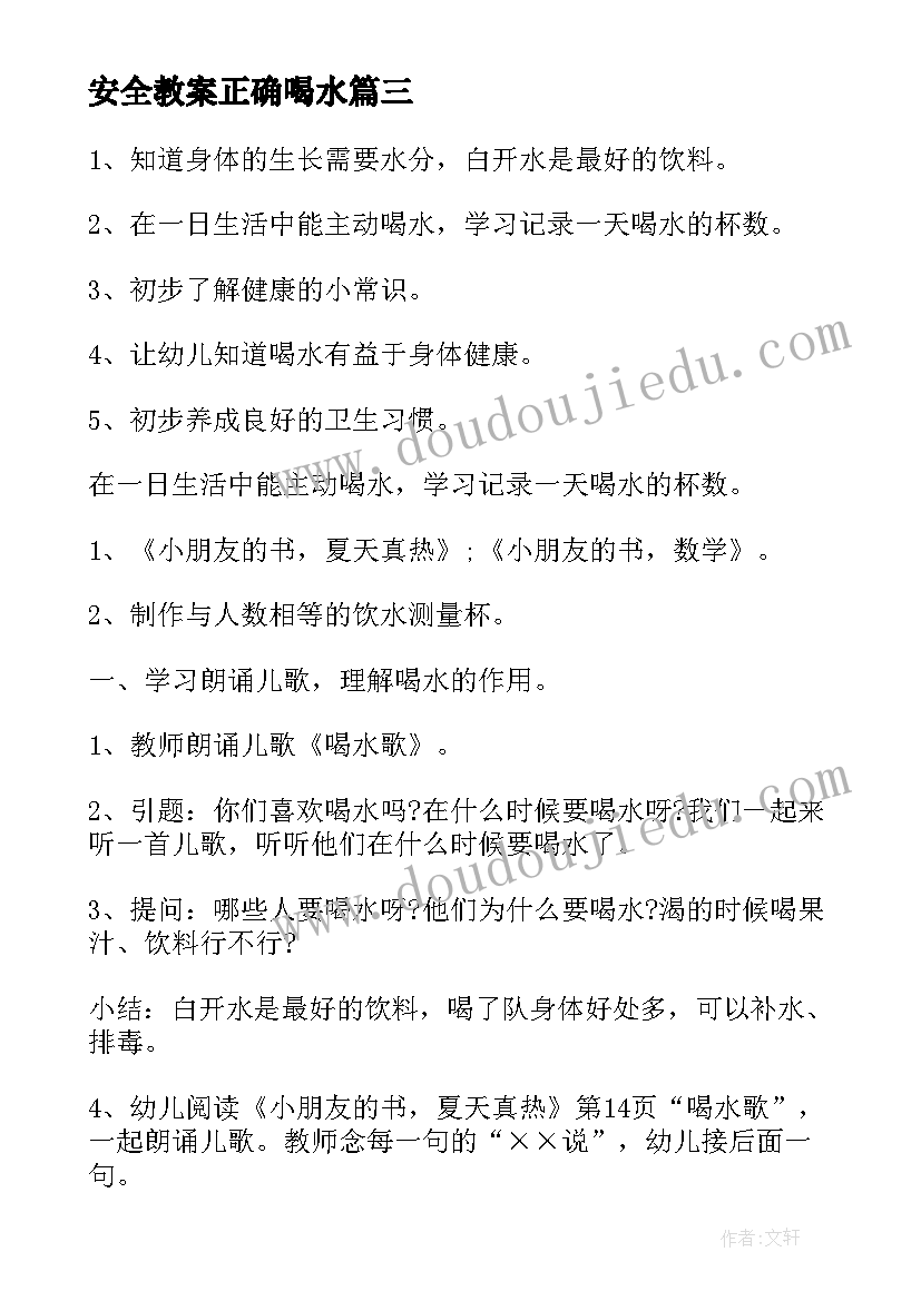 安全教案正确喝水(通用5篇)