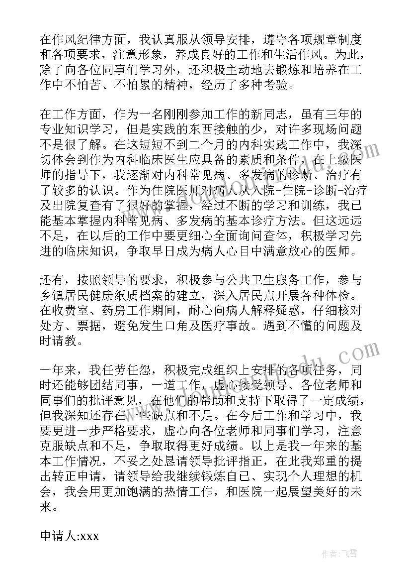 医院员工转正申请书版(优质10篇)