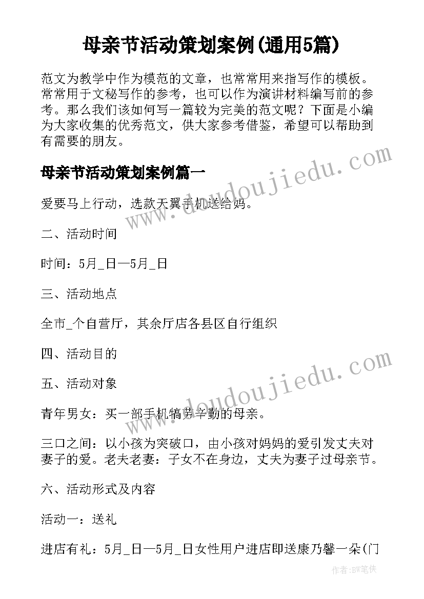 母亲节活动策划案例(通用5篇)