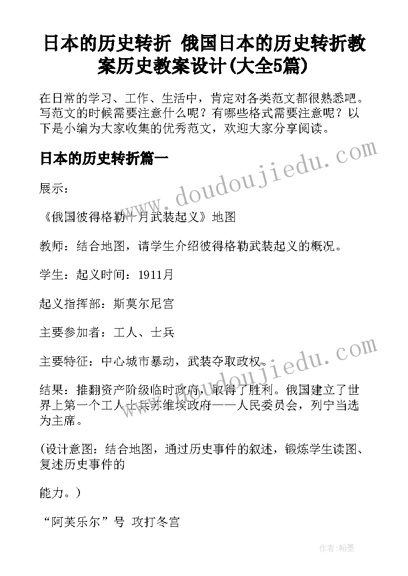 日本的历史转折 俄国日本的历史转折教案历史教案设计(大全5篇)