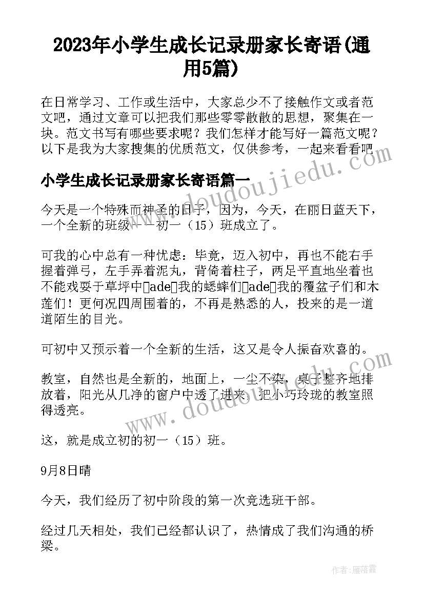 2023年小学生成长记录册家长寄语(通用5篇)