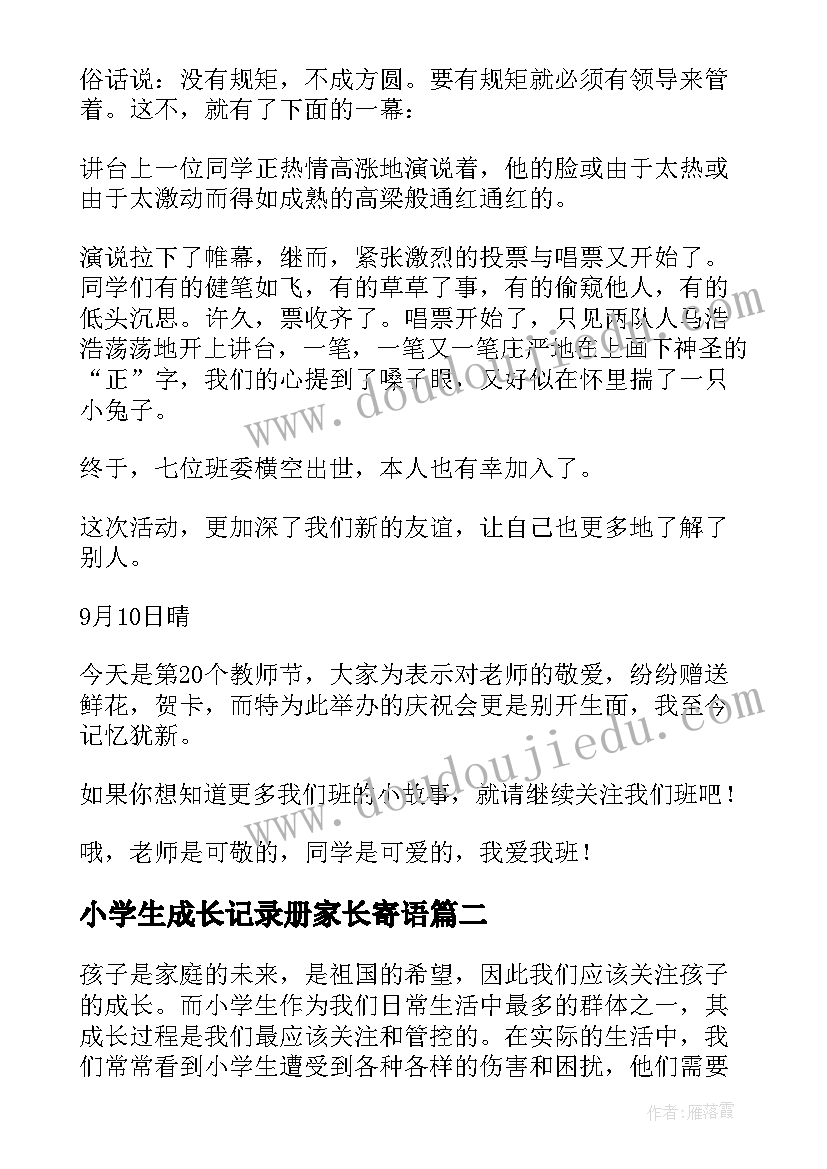 2023年小学生成长记录册家长寄语(通用5篇)