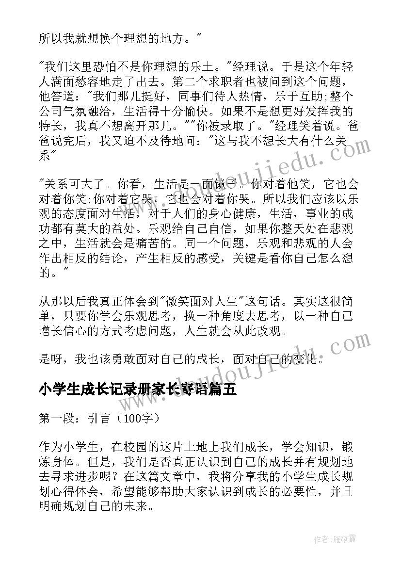 2023年小学生成长记录册家长寄语(通用5篇)