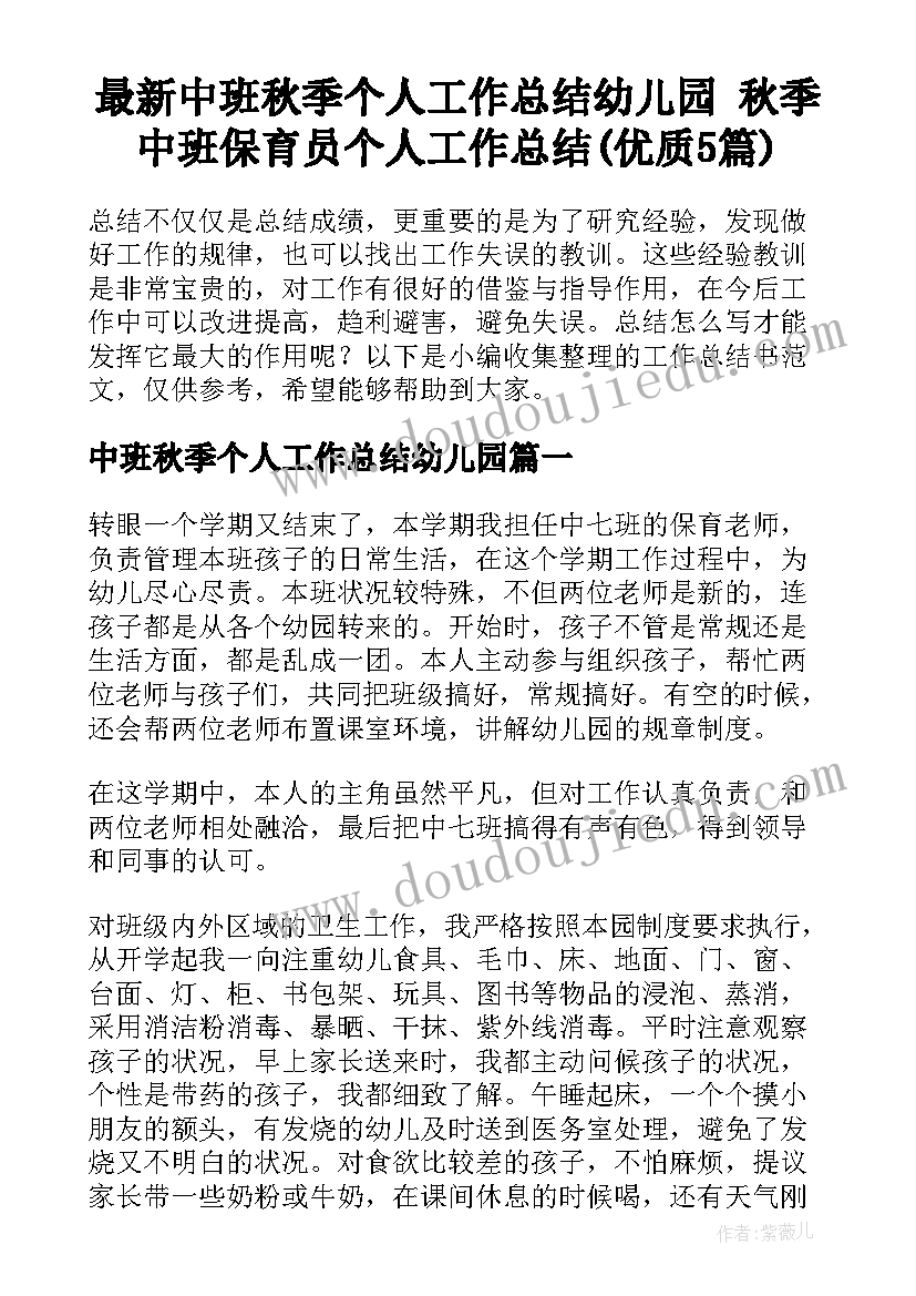 最新中班秋季个人工作总结幼儿园 秋季中班保育员个人工作总结(优质5篇)