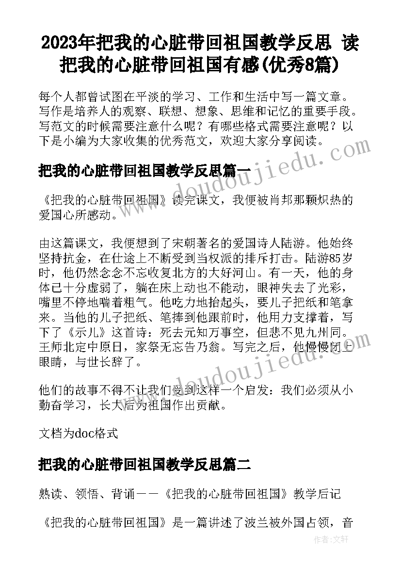 2023年把我的心脏带回祖国教学反思 读把我的心脏带回祖国有感(优秀8篇)