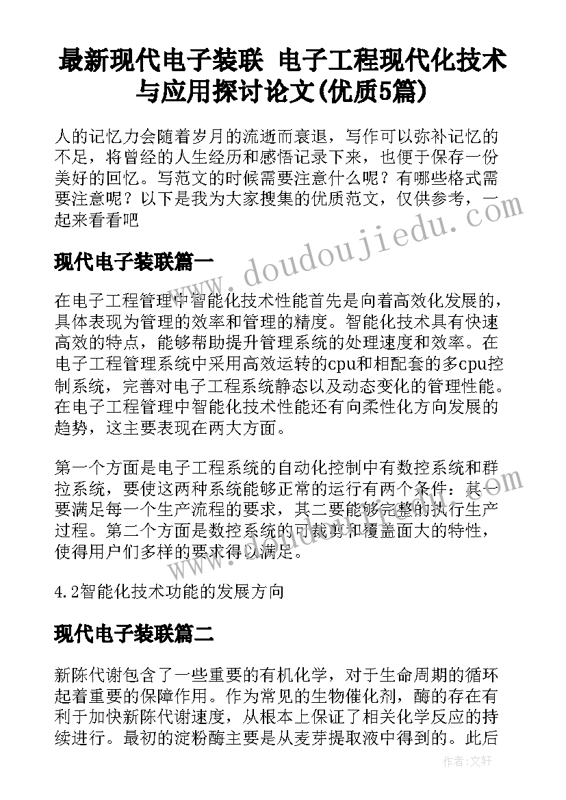 最新现代电子装联 电子工程现代化技术与应用探讨论文(优质5篇)