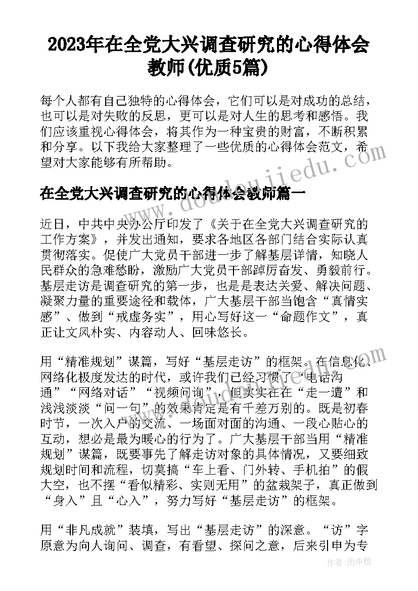 2023年在全党大兴调查研究的心得体会教师(优质5篇)