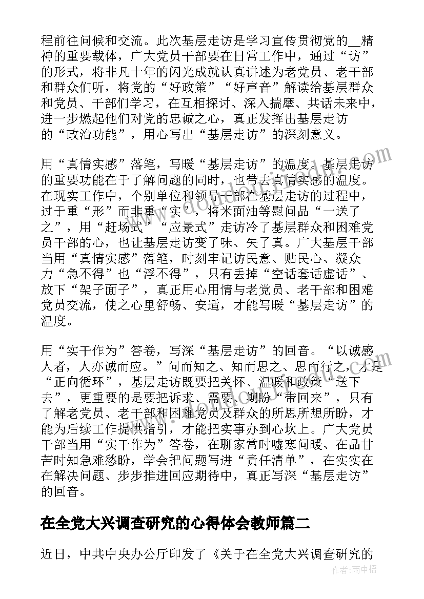 2023年在全党大兴调查研究的心得体会教师(优质5篇)