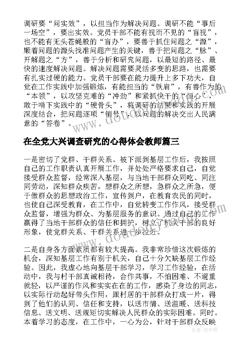 2023年在全党大兴调查研究的心得体会教师(优质5篇)