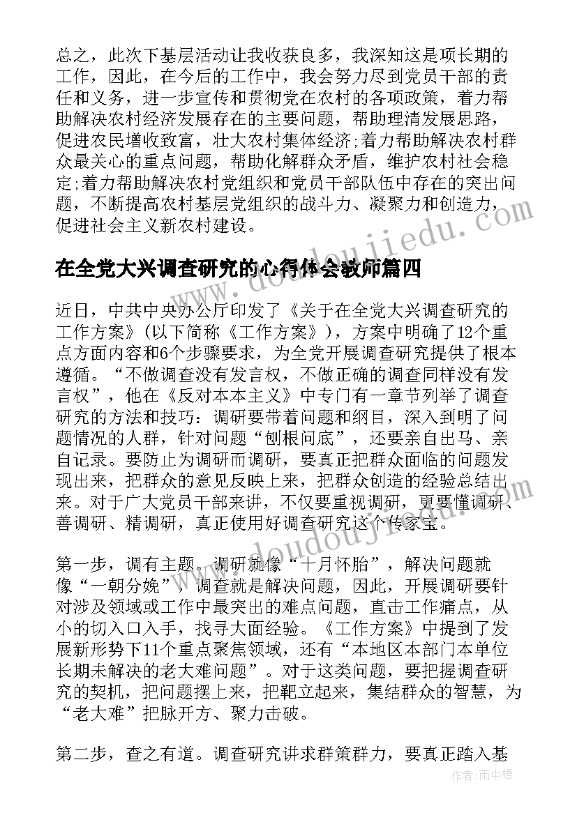 2023年在全党大兴调查研究的心得体会教师(优质5篇)