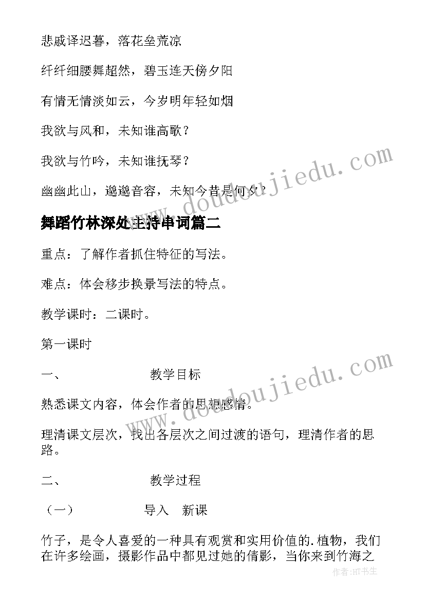 2023年舞蹈竹林深处主持串词(模板5篇)