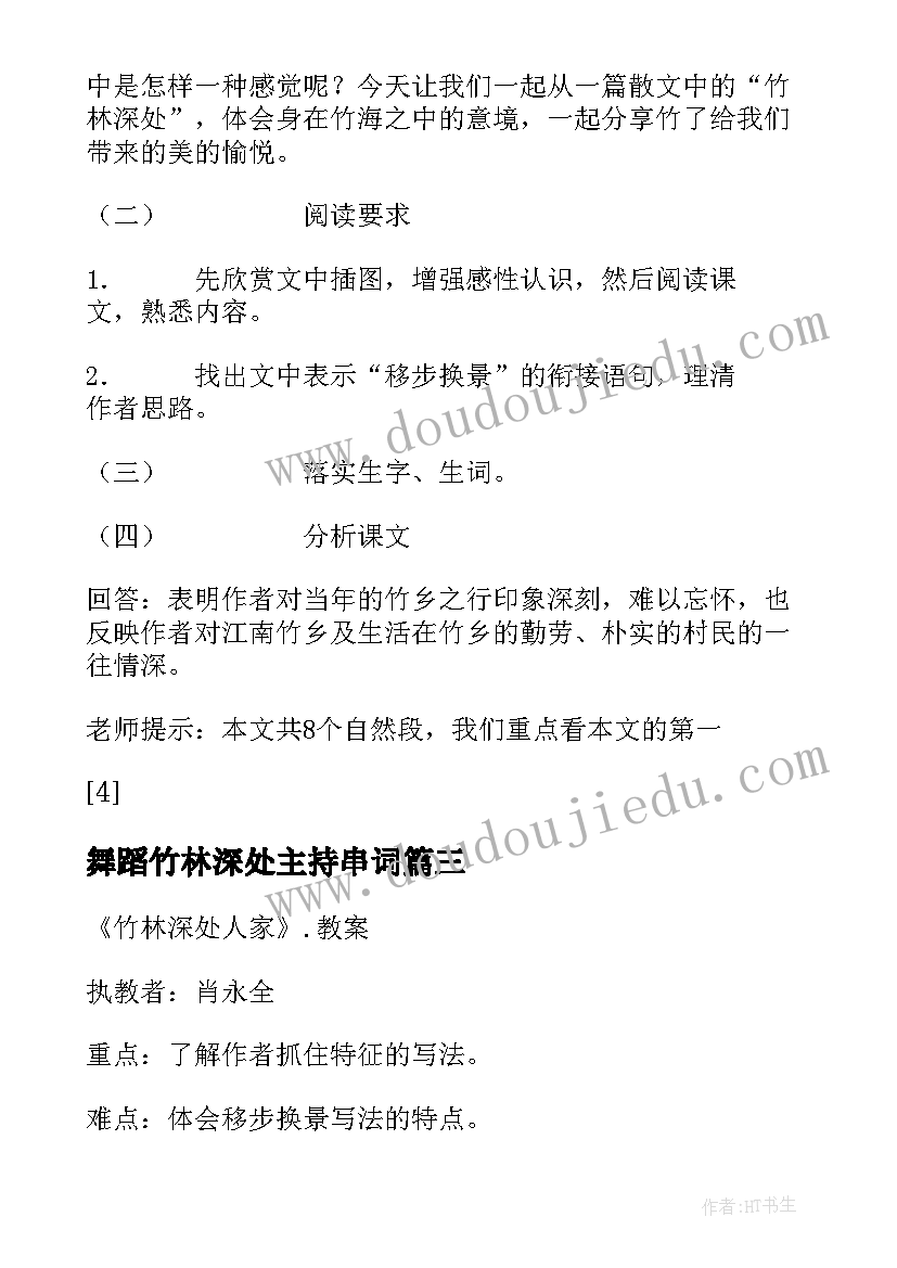 2023年舞蹈竹林深处主持串词(模板5篇)