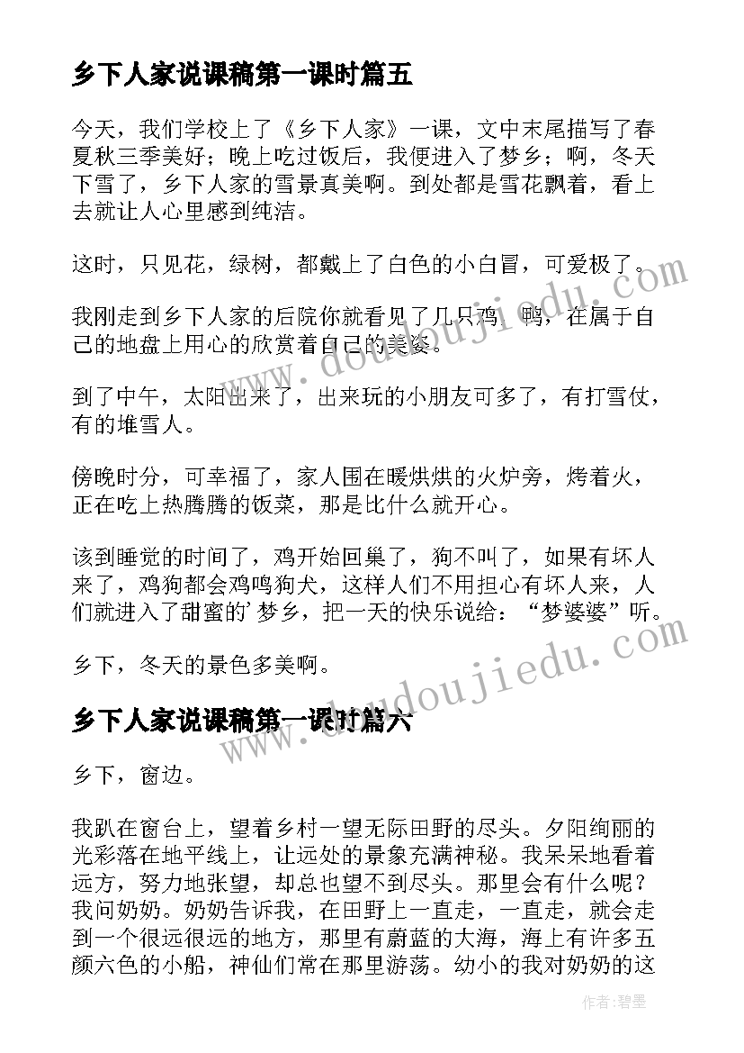 2023年乡下人家说课稿第一课时(优秀7篇)