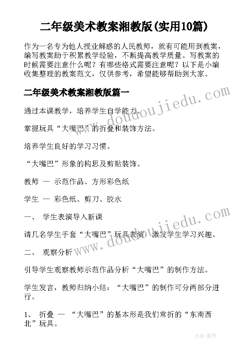 二年级美术教案湘教版(实用10篇)