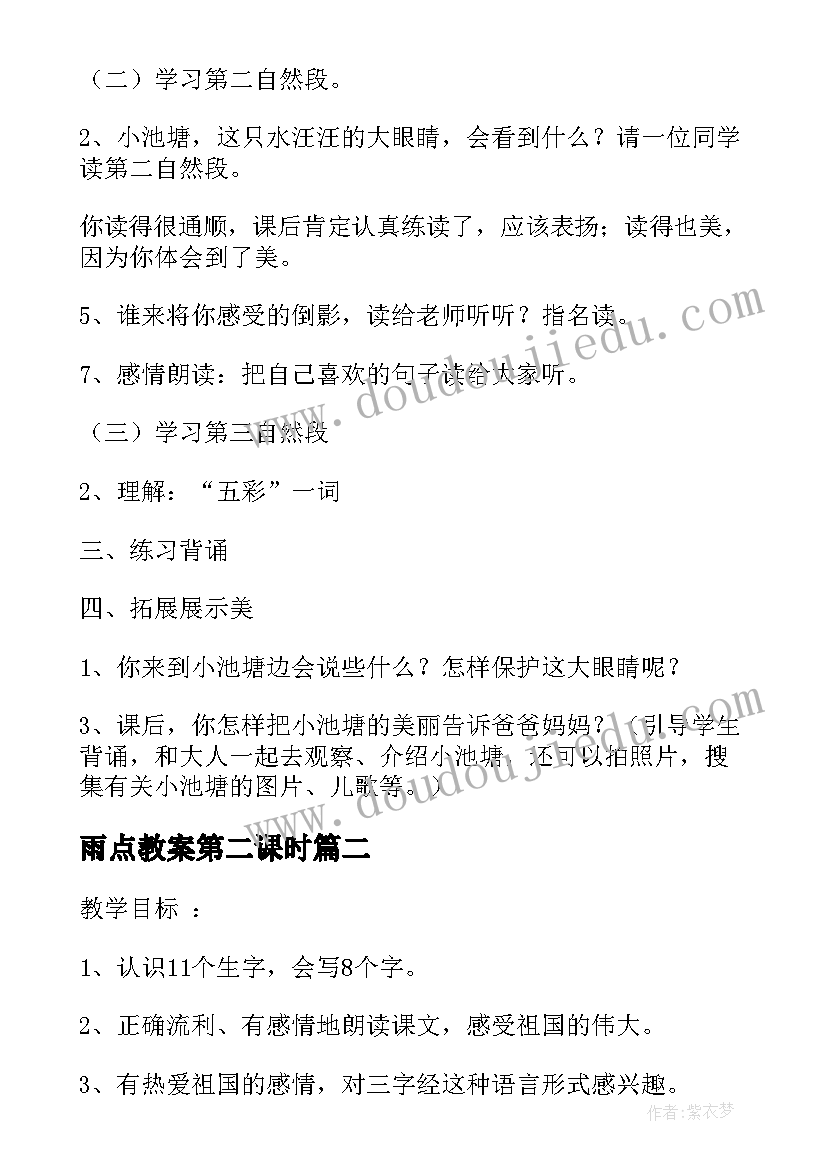 雨点教案第二课时(模板5篇)