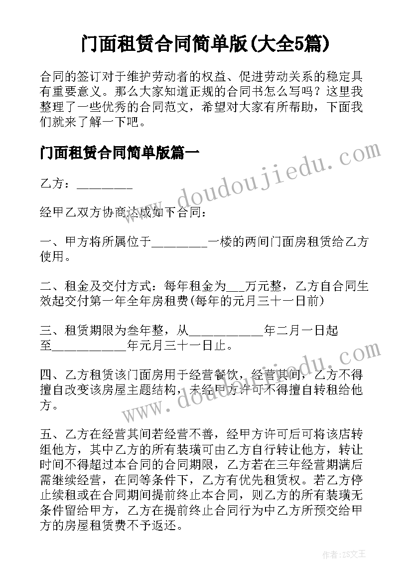 门面租赁合同简单版(大全5篇)