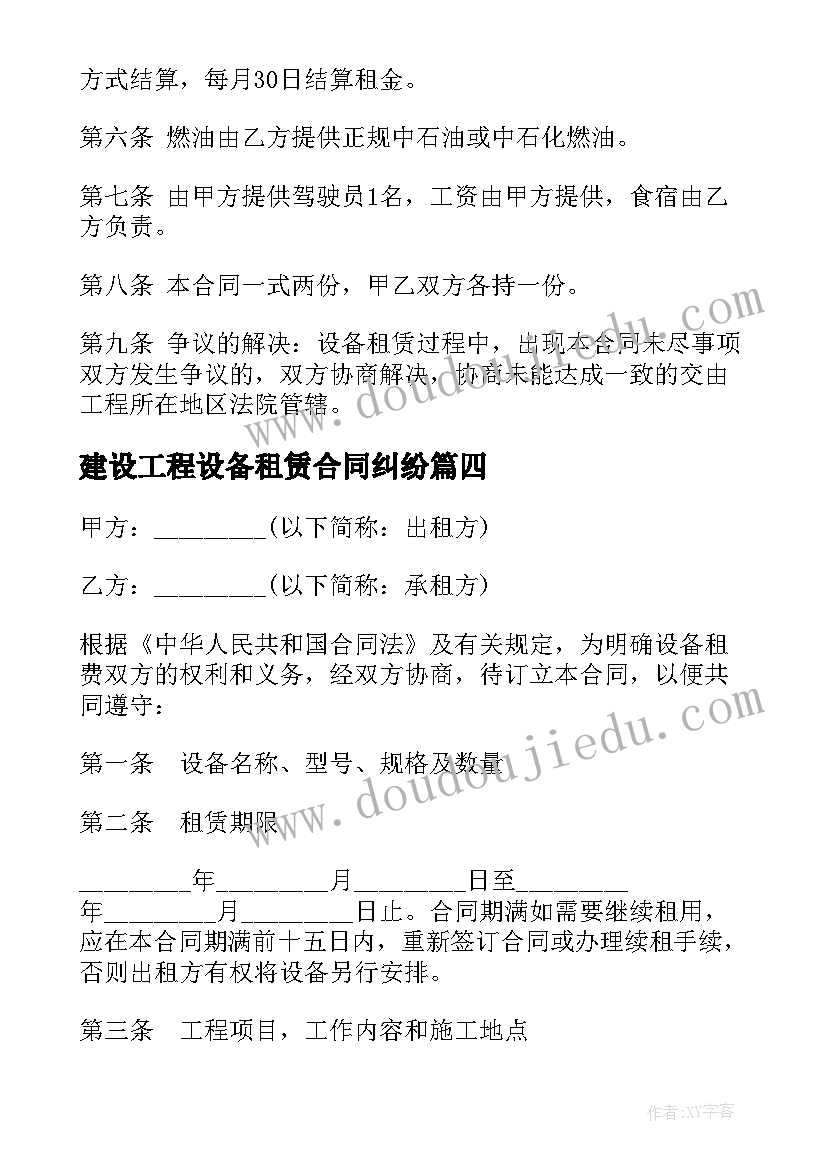 最新建设工程设备租赁合同纠纷(通用5篇)