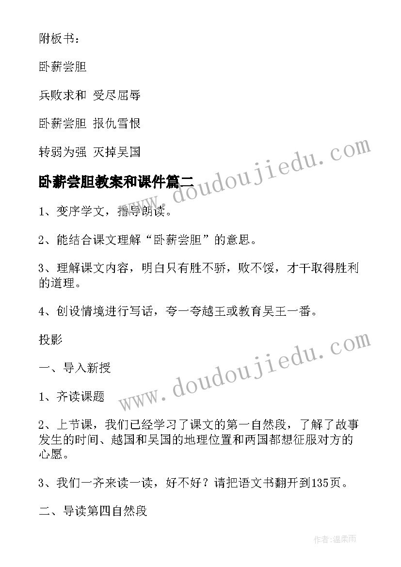 最新卧薪尝胆教案和课件(大全6篇)