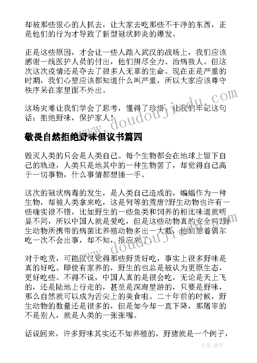 最新敬畏自然拒绝野味倡议书(实用5篇)