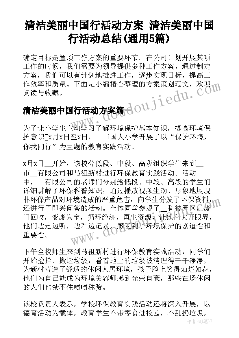 清洁美丽中国行活动方案 清洁美丽中国行活动总结(通用5篇)