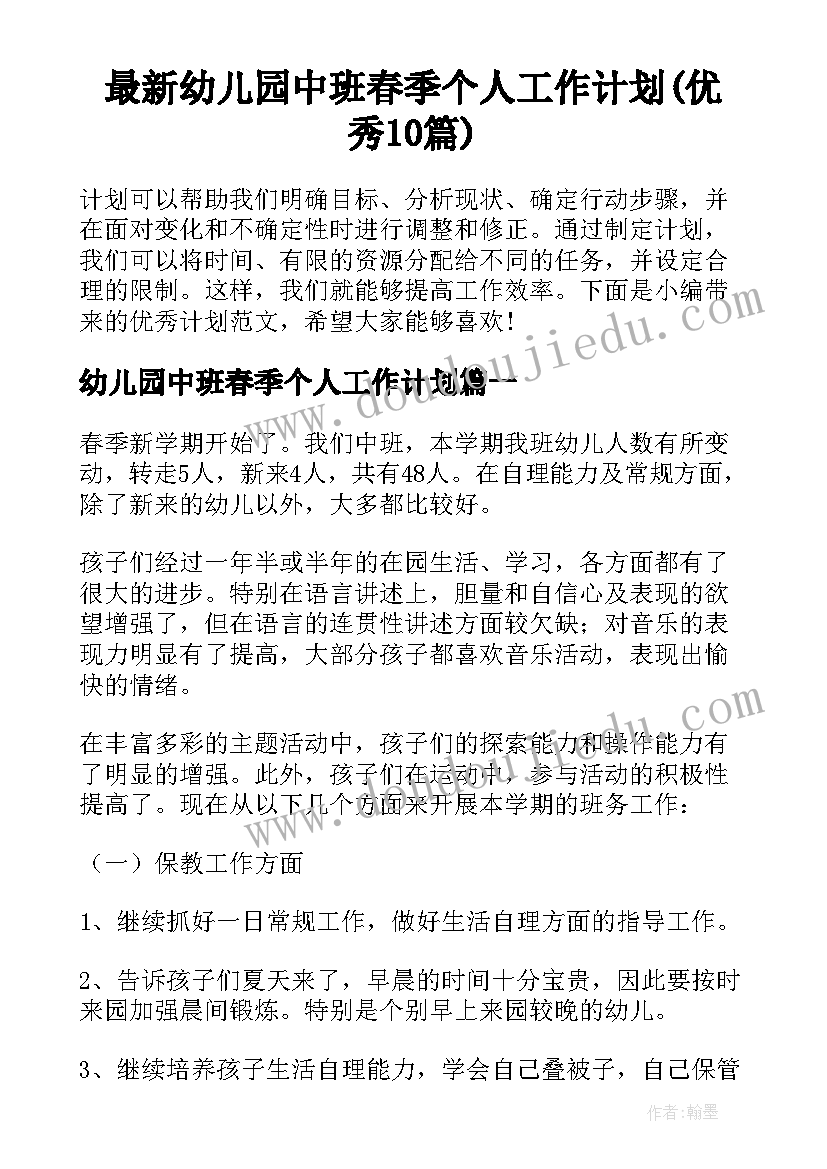 最新幼儿园中班春季个人工作计划(优秀10篇)