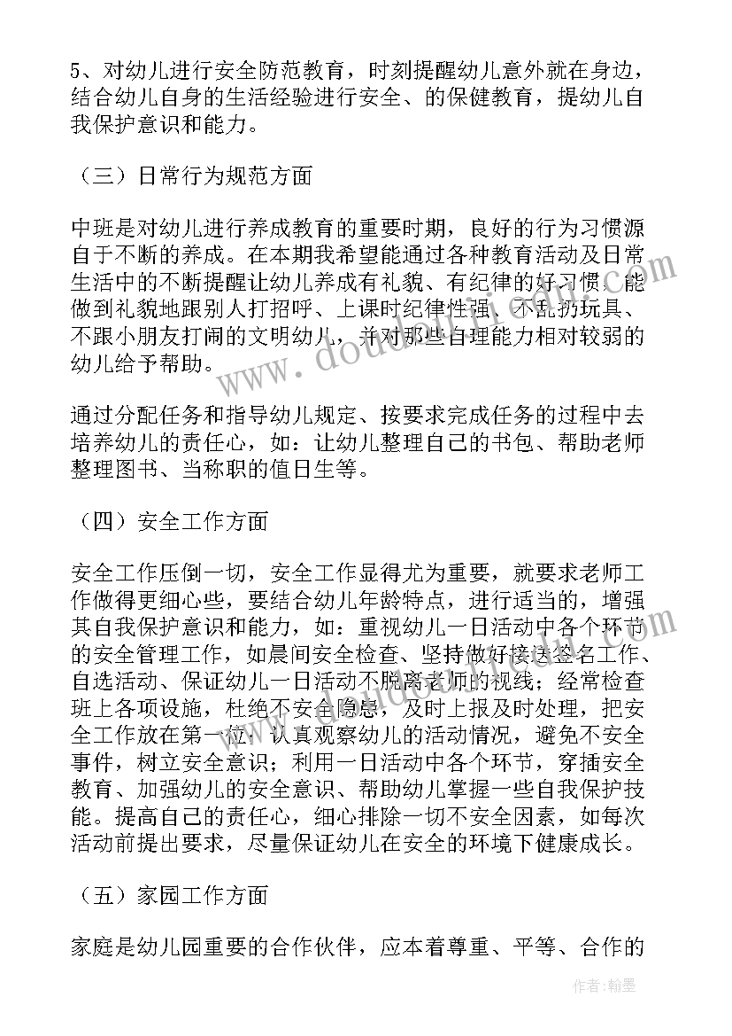 最新幼儿园中班春季个人工作计划(优秀10篇)