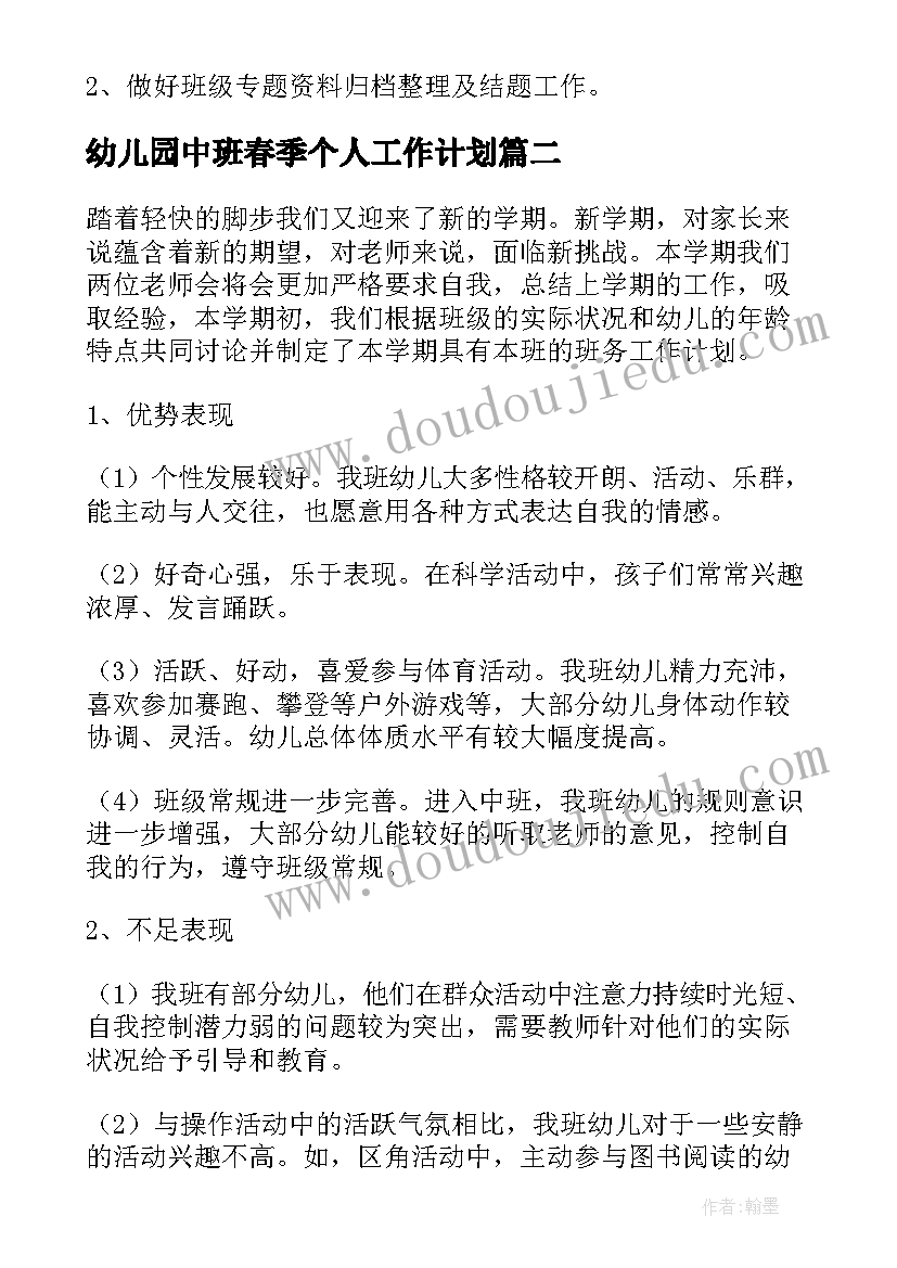 最新幼儿园中班春季个人工作计划(优秀10篇)