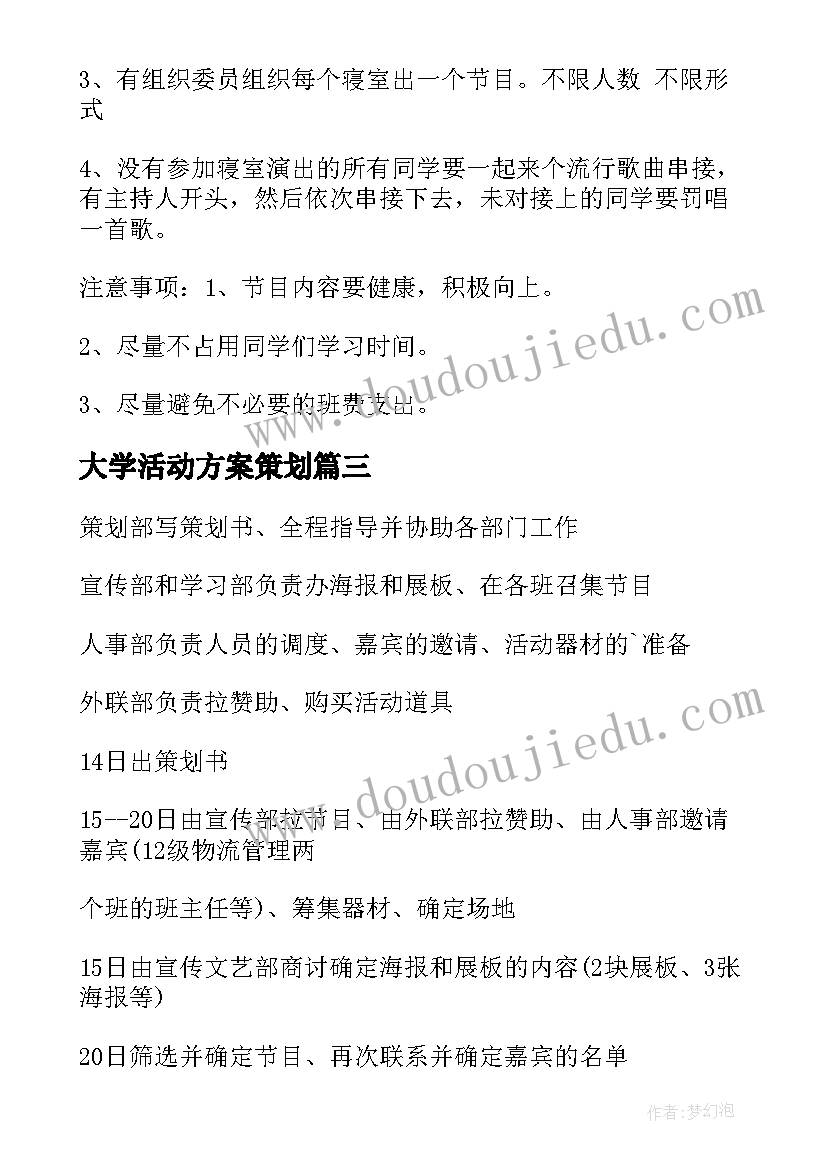 最新大学活动方案策划(精选7篇)