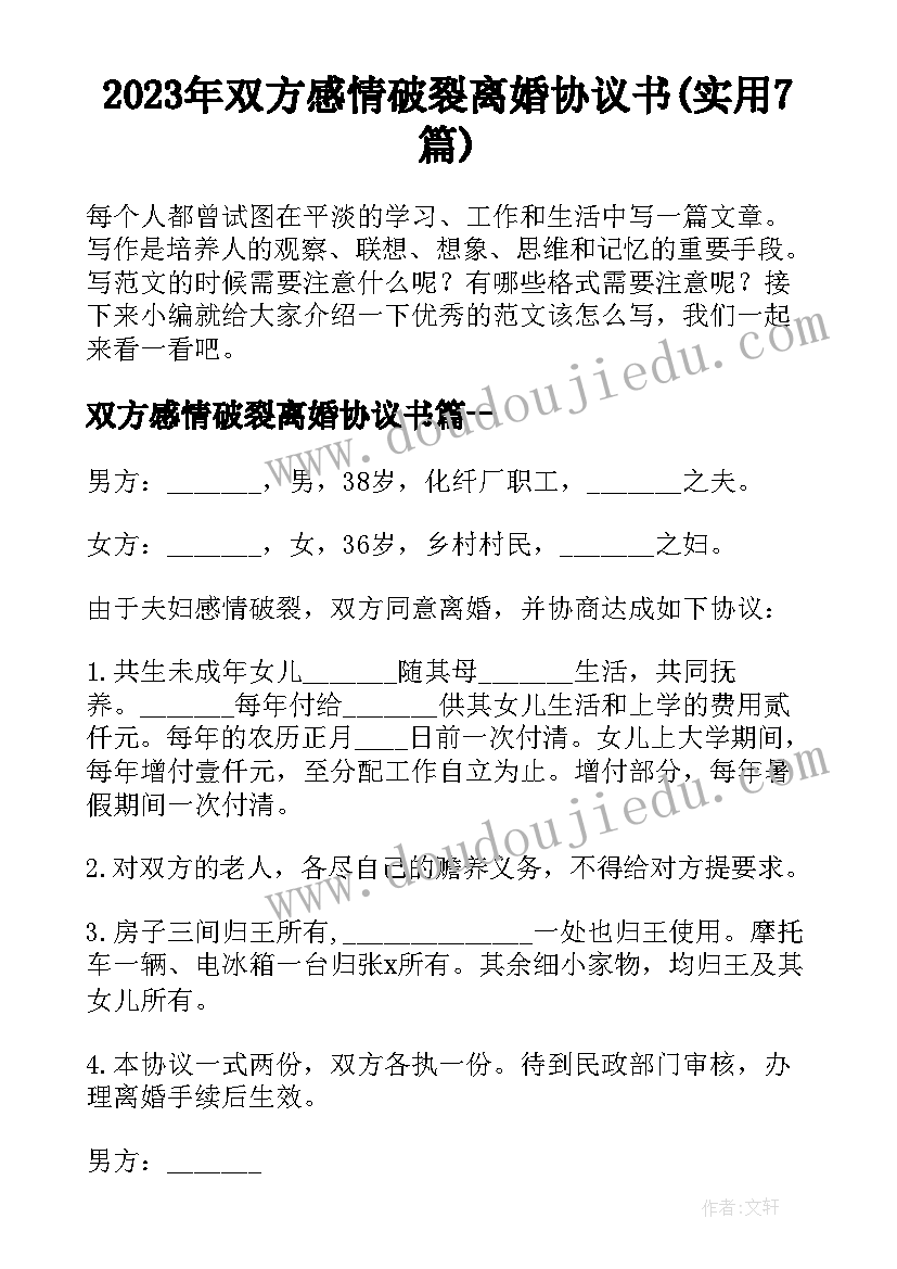 2023年双方感情破裂离婚协议书(实用7篇)