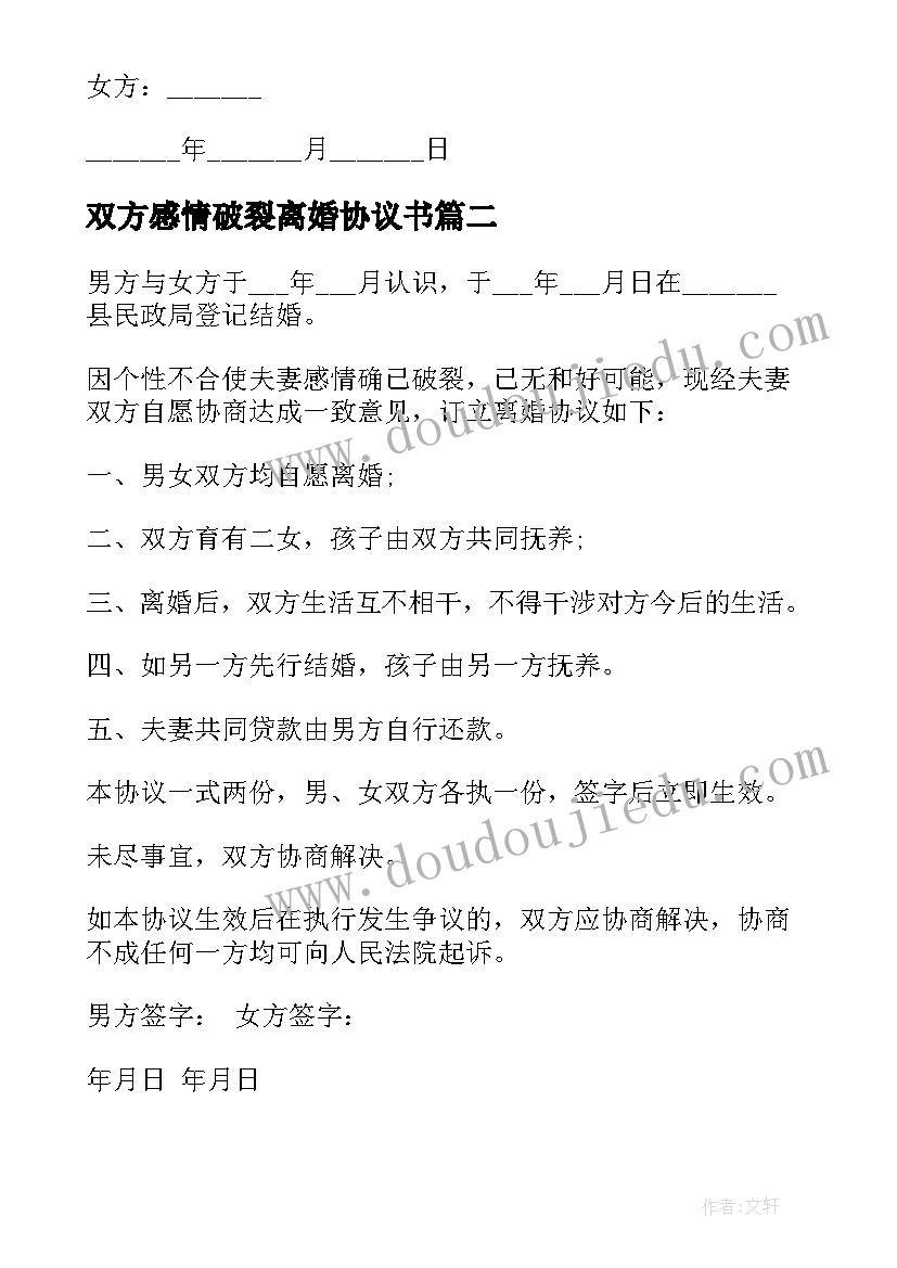 2023年双方感情破裂离婚协议书(实用7篇)