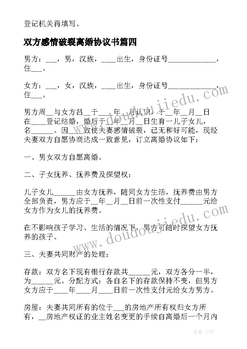 2023年双方感情破裂离婚协议书(实用7篇)