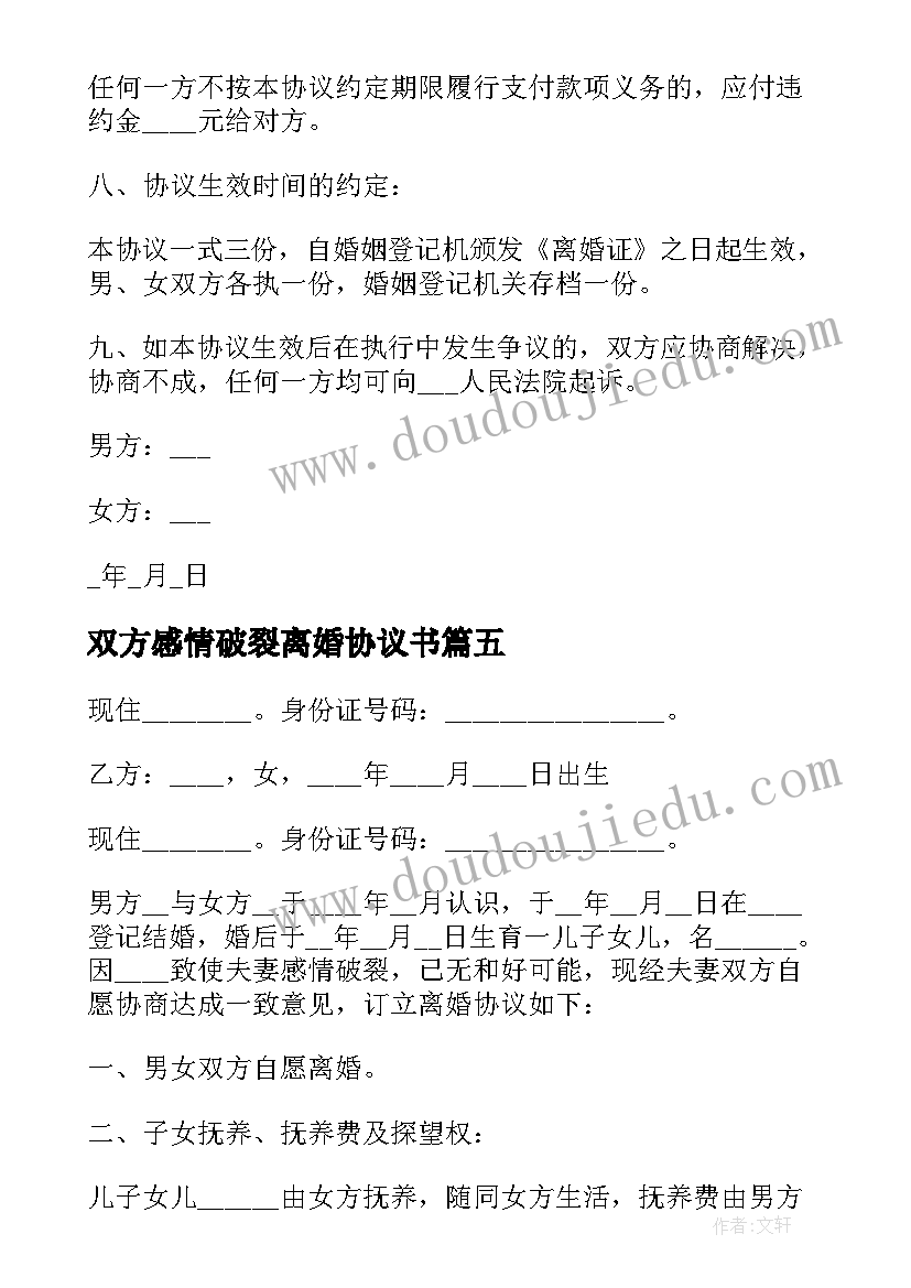 2023年双方感情破裂离婚协议书(实用7篇)