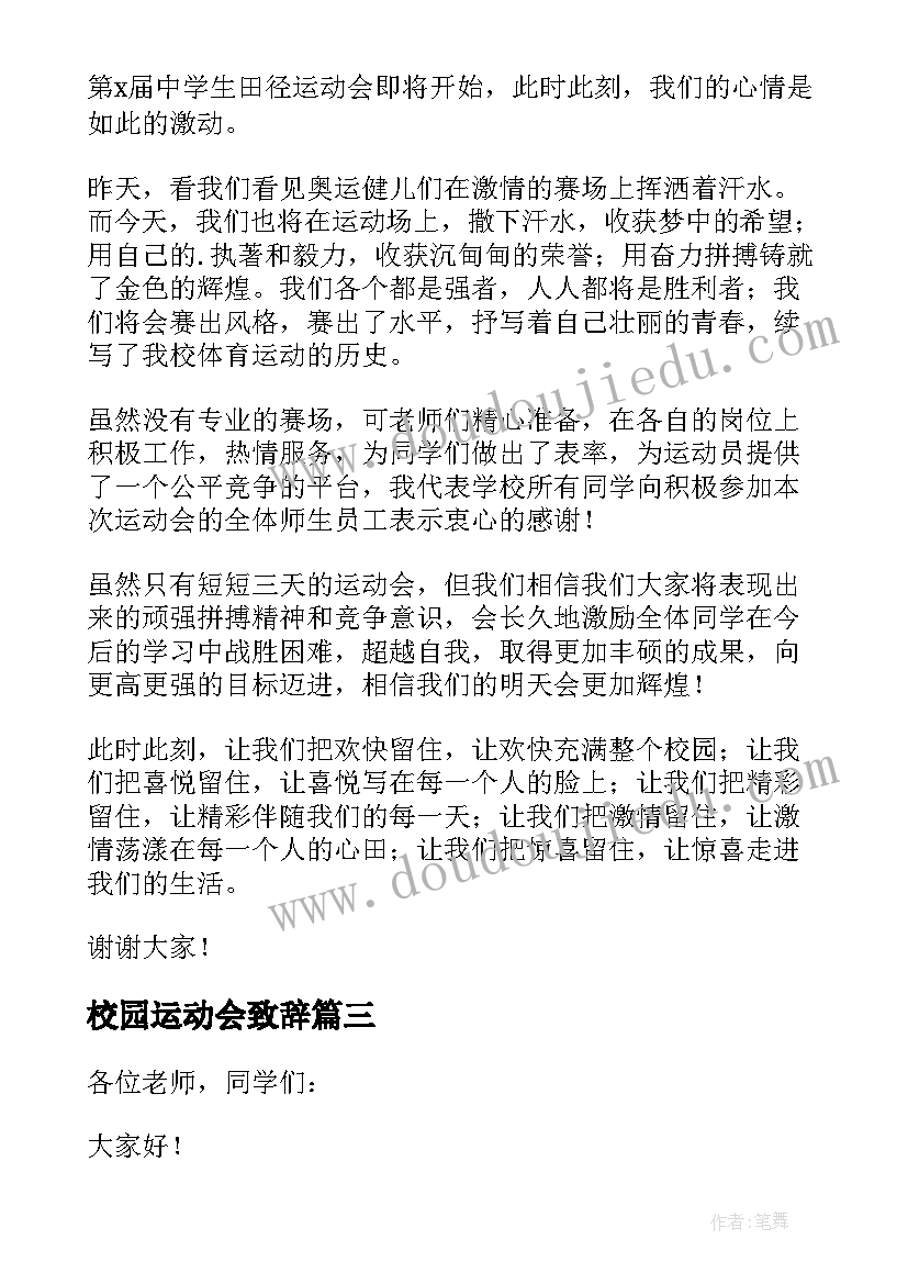 2023年校园运动会致辞 运动会的发言稿(汇总9篇)