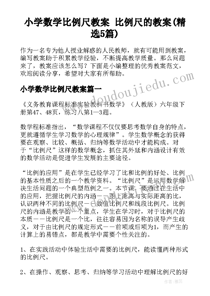 小学数学比例尺教案 比例尺的教案(精选5篇)