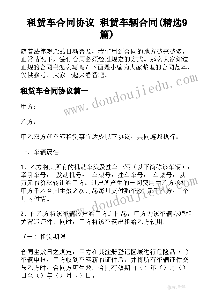 租赁车合同协议 租赁车辆合同(精选9篇)