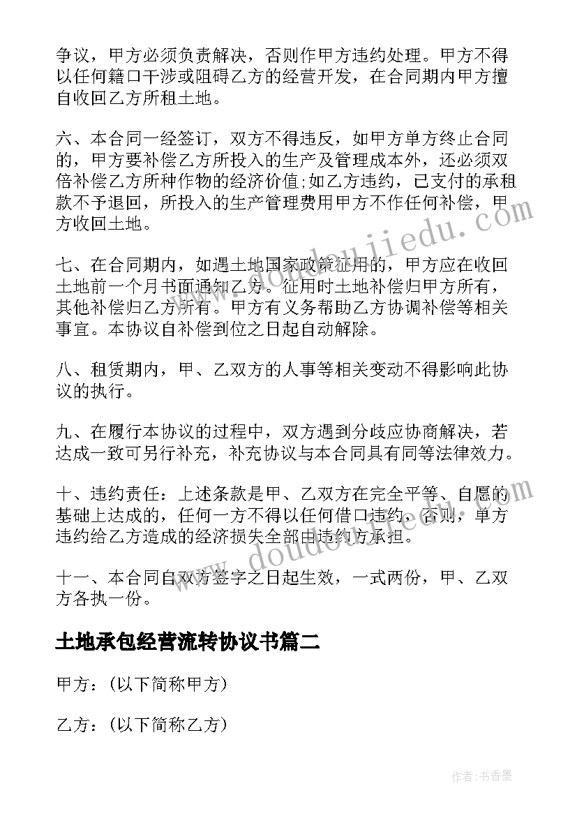 土地承包经营流转协议书(大全5篇)