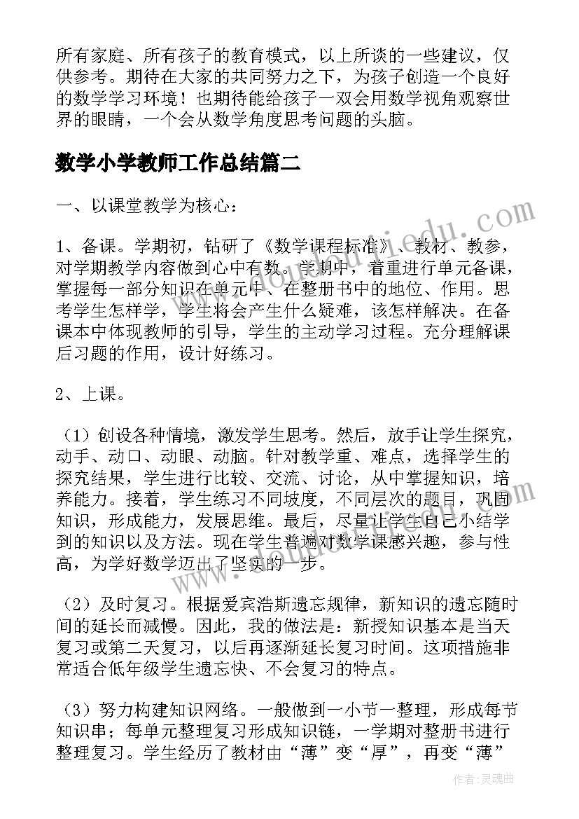 数学小学教师工作总结 小学数学老师教育教学总结(实用10篇)