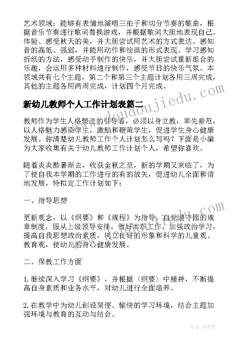 新幼儿教师个人工作计划表(精选7篇)