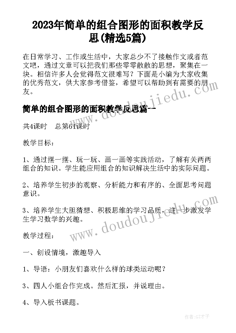 2023年简单的组合图形的面积教学反思(精选5篇)